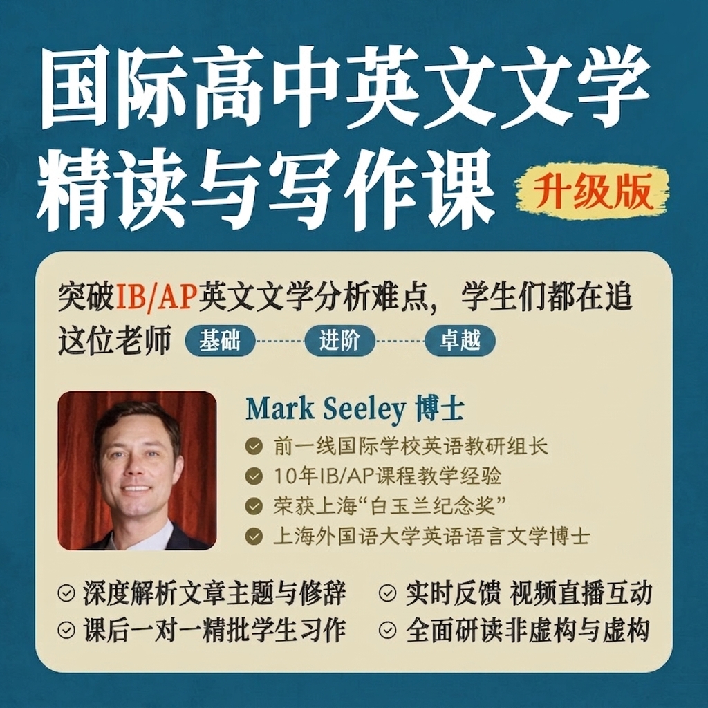 2026年 暑假班 国际高中英语文学精读&写作课