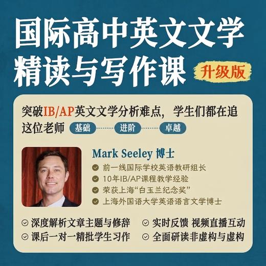2026年 秋季班 国际高中英语文学精读&写作课 商品图0