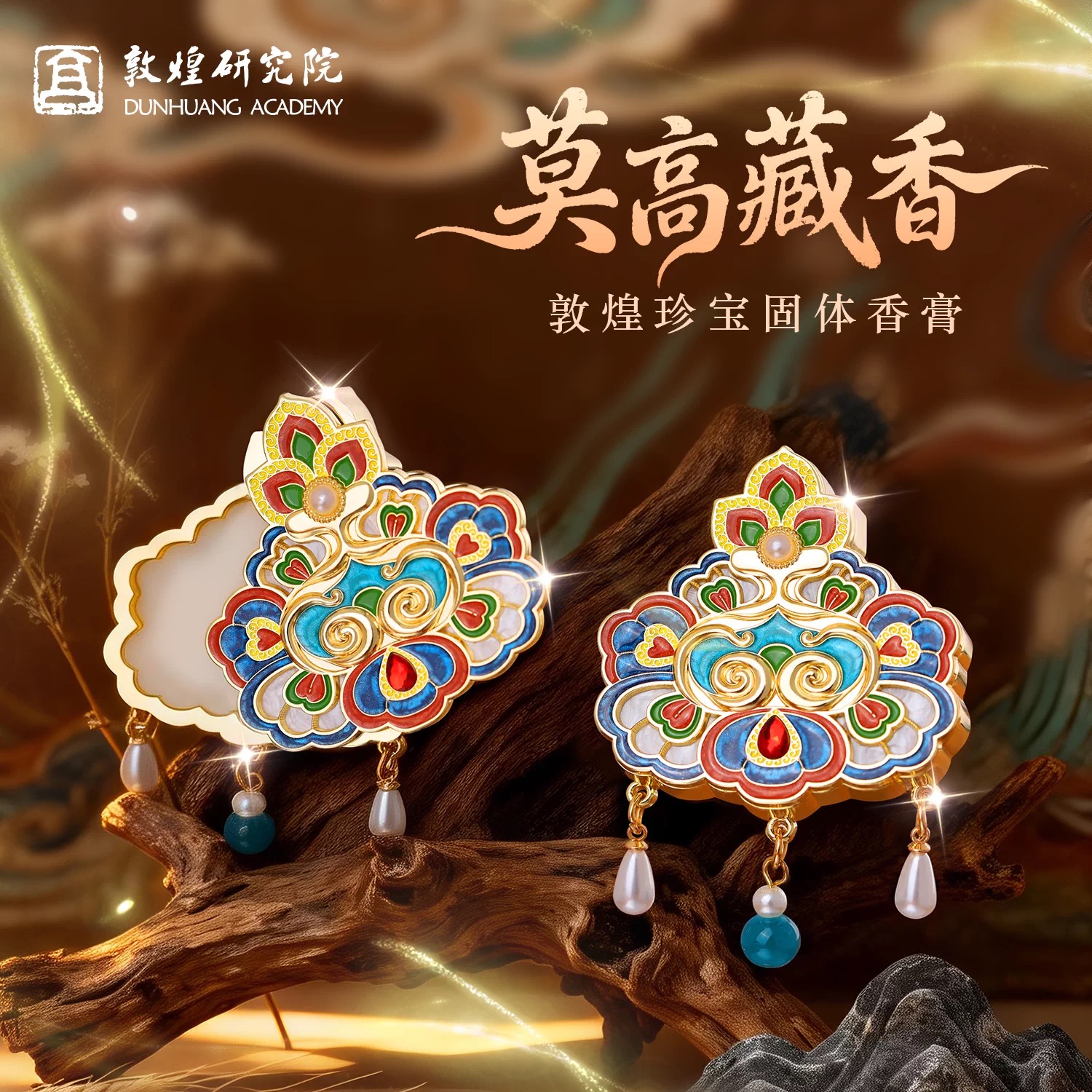 敦煌研究院珍宝固体香膏香氛高档清新文创礼品生日母亲礼物送女生