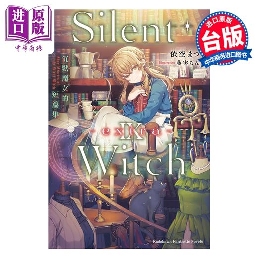 【中商原版】轻小说 Silent Witch 第9集 extra 沉默魔女的短篇集 依空まつり 台版轻小说 台湾角川出版 商品图0