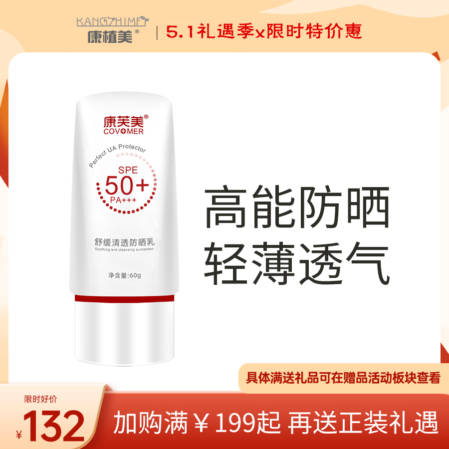 康芙美｜舒缓清透防晒乳｜SPF50+ PA+++  隔离紫外线 舒缓保湿 修护滋养 轻薄不厚重