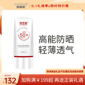 康芙美｜舒缓清透防晒乳｜SPF50+ PA+++  隔离紫外线 舒缓保湿 修护滋养 轻薄不厚重
