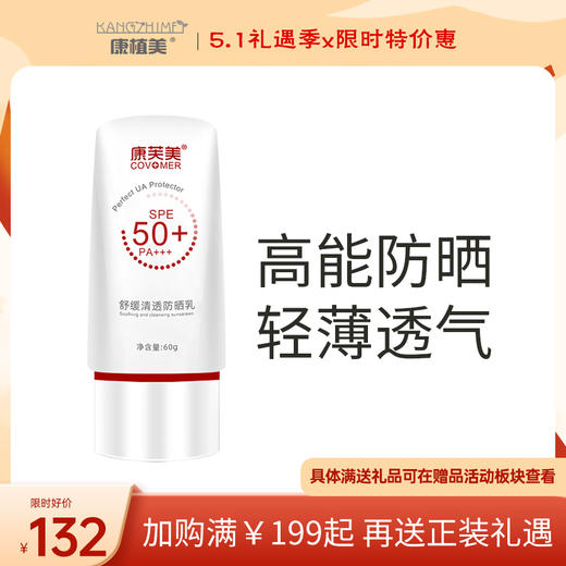 康芙美｜舒缓清透防晒乳｜SPF50+ PA+++  隔离紫外线 舒缓保湿 修护滋养 轻薄不厚重 商品图0