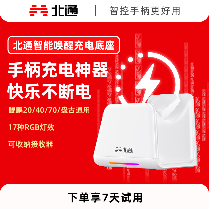 北通鲲鹏20/40/70/盘古专属智能启停充电底座