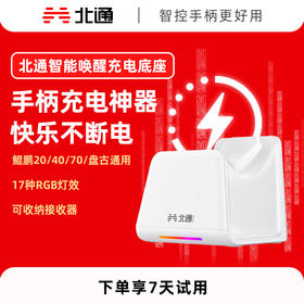 北通鲲鹏20/40/70/盘古专属智能启停充电底座