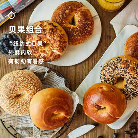 企鹅市集|贝果组合 外酥内软bagel 韧劲十足 纽约式贝果 早餐面包 新鲜制作