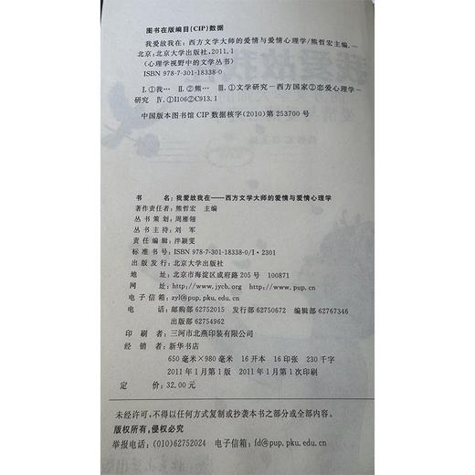 我爱故我在——西方文学大师的爱情与爱情心理学   熊哲宏 著   北京大学出版社 商品图2