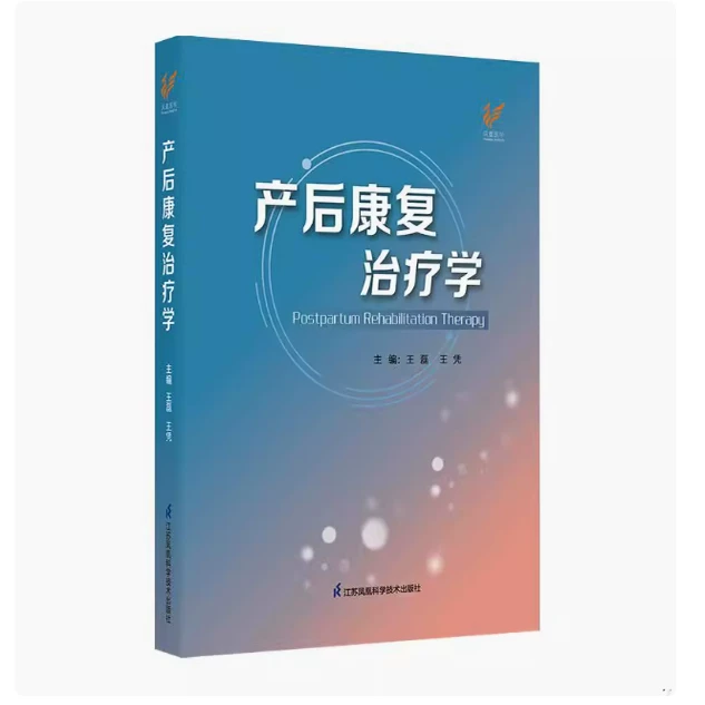 产后康复治疗学