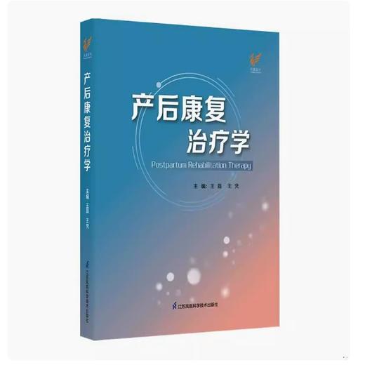 产后康复治疗学 商品图0