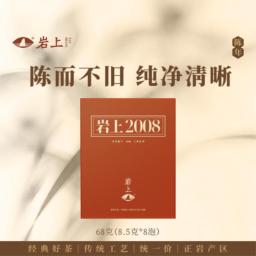 岩上 | 珍我·岩上2008老茶 | 68g（8.5gx8泡） 商品图0