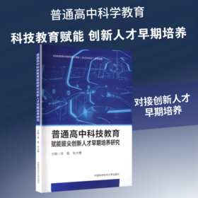 普通高中科技教育赋能拔尖创新人才早期培养研究