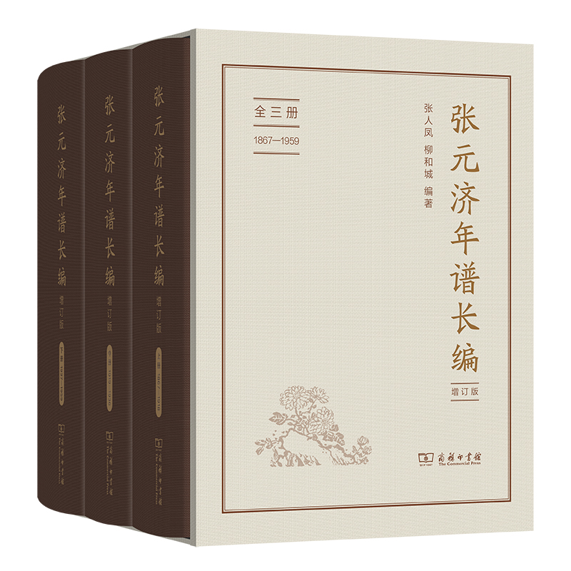 张元济年谱长编(增订版)