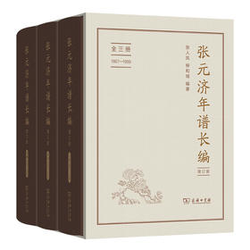 张元济年谱长编(增订版)