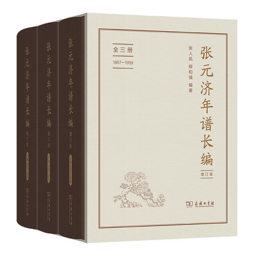 张元济年谱长编(增订版) 商品图0