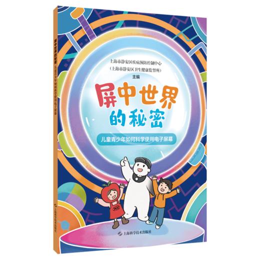 屏中世界的秘密：儿童青少年如何科学使用电子屏幕 上海市静安区疾病预防控制中心 主编 科学护眼、视屏知识 上海科学技术出版社 商品图1