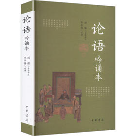 论语吟诵本/刘强导读译注 李华伟吟诵