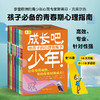 成长吧，少年！（全16册）给孩子的心理指南书 商品缩略图5