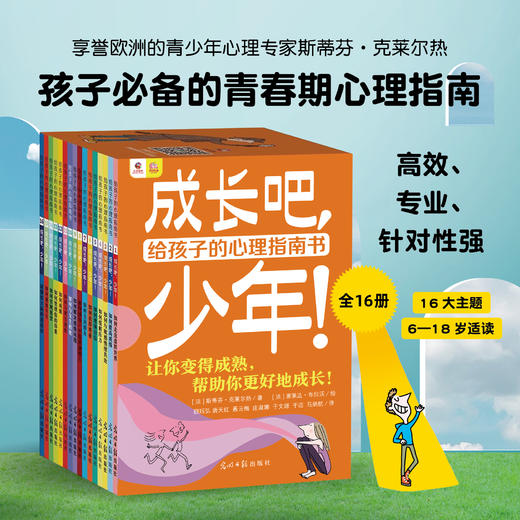 成长吧，少年！（全16册）给孩子的心理指南书 商品图5