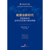 能源法新时代： 新能源项目法律风控实操与案例精解  刘新海 主编   法律出版社 商品缩略图1