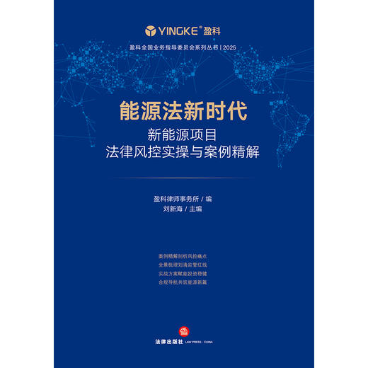 能源法新时代： 新能源项目法律风控实操与案例精解  刘新海 主编   法律出版社 商品图1