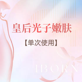 皇后光子嫩肤