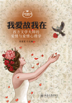 我爱故我在——西方文学大师的爱情与爱情心理学   熊哲宏 著   北京大学出版社