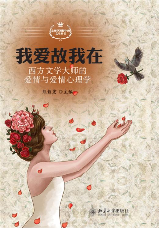 我爱故我在——西方文学大师的爱情与爱情心理学   熊哲宏 著   北京大学出版社 商品图0