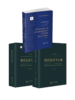 现代中国经济学大典(Dictionary of Contemporary Chinese Economics)（上下卷） 中文版/英文版 商品缩略图2