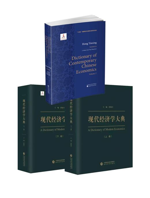 现代中国经济学大典(Dictionary of Contemporary Chinese Economics)（上下卷） 中文版/英文版 商品图2