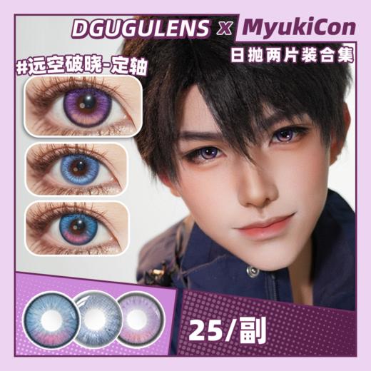 【试戴片】DGUGU日抛 新品 定轴 星轨逐光/远空破晓/深海焰火 COS同款推荐 恋与深空/沈星回/祁煜/夏以昼 显色渐变美瞳 商品图0