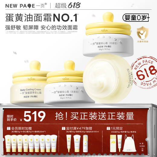 【社群专属】一页婴童/学龄安心霜面霜50g四罐装（冰沙霜可选） 商品图0