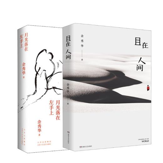 余秀华2册  月光落在左手上+且在人间 商品图0