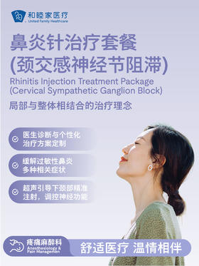 鼻炎针治疗套餐（颈交感神经节阻滞）