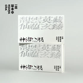 【试喝返余额】神游八极 | 51g/盒 |  多口味风味盒子（可参与满赠）