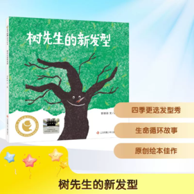 【走，去书里玩——联合推荐书单】树先生的新发型 曹璐璐/著 2026年春季 百班千人 一年级阅读书目 儿童绘本 故事书籍 小学生