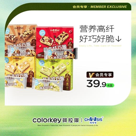 【活动价 39.9元/4盒】巧兮兮新品燕麦纤巧脆缤纷口味72g*4【4.24】 商品图0