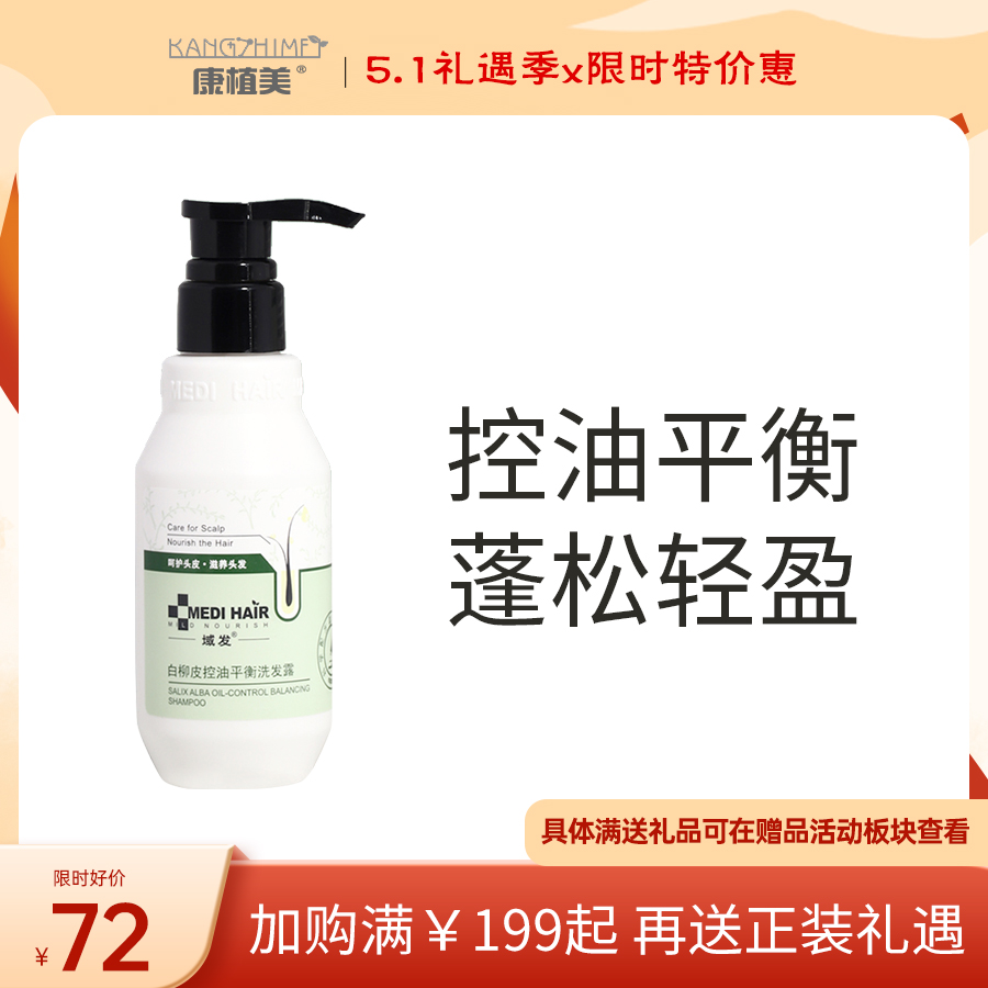 域发 | 白柳皮 控油平衡洗发露 200ml | 控油 清爽舒适 油性头皮更适用