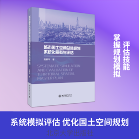 城市国土空间总体规划系统化模拟与评估