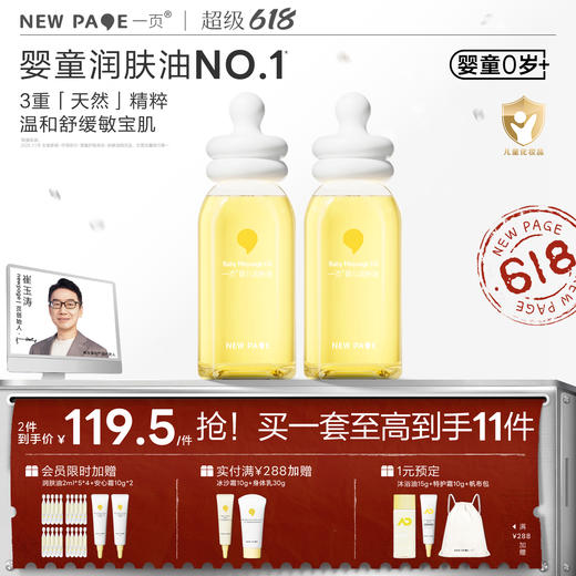【 每满300-50】newpage一页抚触油新生儿婴儿润肤油护肤抚触油按摩精油120ml 商品图0