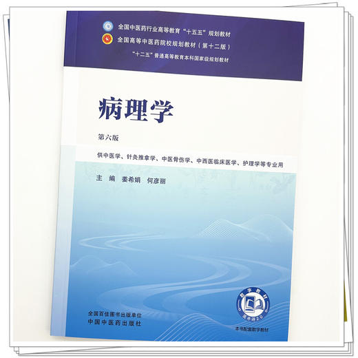 病理学 姜希娟 何彦丽 主编（第六版）全国中医药行业高等教育十五五规划教材第十二版 中国中医药出版社 商品图3