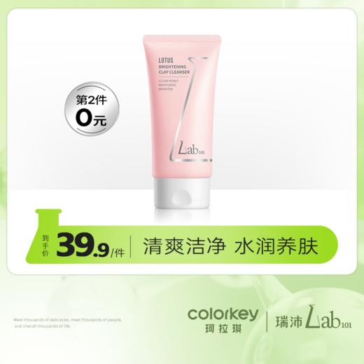 【第2件0元】Lab101瑞沛莲花亮颜洁面泥-【RP】4.30 商品图0