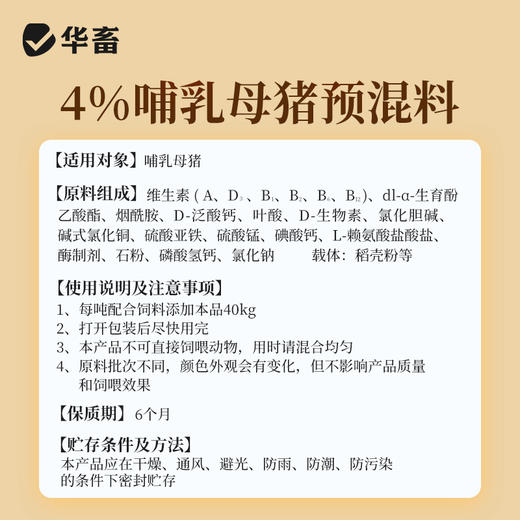 【整吨更优惠】华畜4%哺乳母猪复合预混料饲料20kg 奶水好防蹄裂防便秘 商品图4
