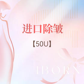 进口除皱（50U)