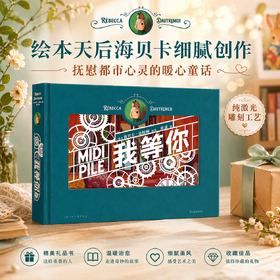 后浪 《我等你》   一句“我等你”，抚慰都市心灵的暖心童话 绘本天后海贝卡细腻创作，适合送给喜欢的人