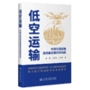 低空运输 ——中国交通运输高质量发展的新动能 商品缩略图1