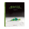 【走，去书里玩——联合推荐书单】 鲸鱼的花园 【荷】敦·德勒根/著  【盼荷】安娜玛丽·梵·哈灵根/绘 刘俊/译  8岁+  以诗意童话映照人生哲思探讨孤独得失自我接纳等深刻话题 儿童文学 商品缩略图3
