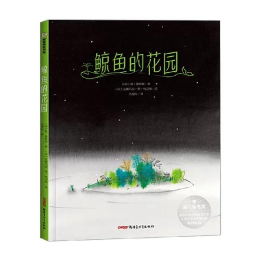 【走，去书里玩——联合推荐书单】 鲸鱼的花园 【荷】敦·德勒根/著  【盼荷】安娜玛丽·梵·哈灵根/绘 刘俊/译  8岁+  以诗意童话映照人生哲思探讨孤独得失自我接纳等深刻话题 儿童文学 商品图3