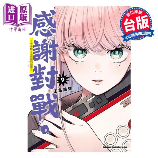 【中商原版】漫画 感谢对战。 ～大小姐才不玩格斗游戏～ 第9集 江岛绘理 台版漫画书 台湾角川出版 商品图0