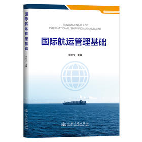 国际航运管理基础