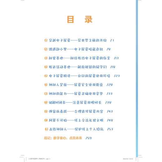 屏中世界的秘密：儿童青少年如何科学使用电子屏幕 上海市静安区疾病预防控制中心 主编 科学护眼、视屏知识 上海科学技术出版社 商品图3